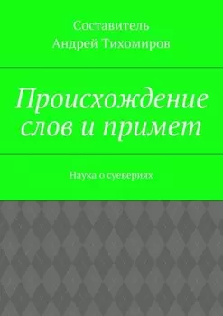 Происхождение слов и примет. Наука о суевериях