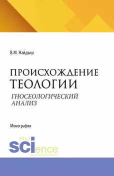 Происхождение теологии. Гносеологический анализ. Очерки по философии мифологии. (Аспирантура, Бакалавриат, Магистратура). Монография.