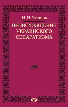 Происхождение украинского сепаратизма