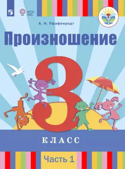 Произношение. 3 класс. Часть 1