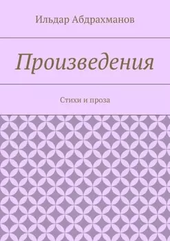 Произведения. Стихи и проза