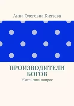 Производители Богов. Житейский вопрос
