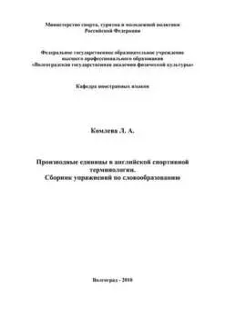 Производные единицы в английской спортивной терминологии. Сборник упражнений по словообразованию