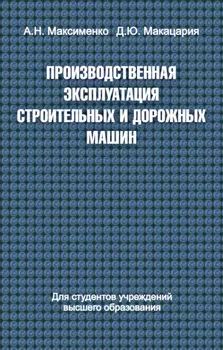 Производственная эксплуатация строительных и дорожных машин