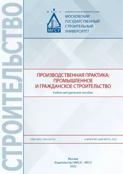 Производственная практика: промышленное и гражданское строительство