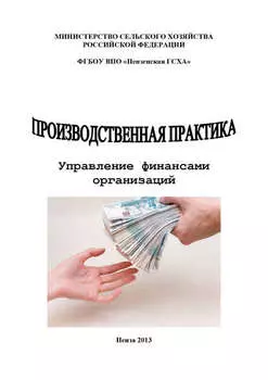 Производственная практика. Управление финансами организаций
