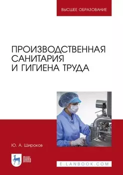 Производственная санитария и гигиена труда. Учебник для вузов