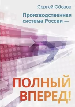 Производственная система России – полный вперед!