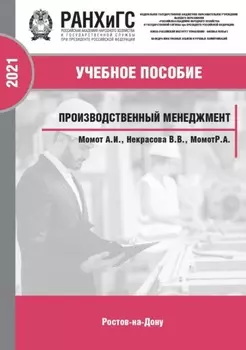 Производственный менеджмент