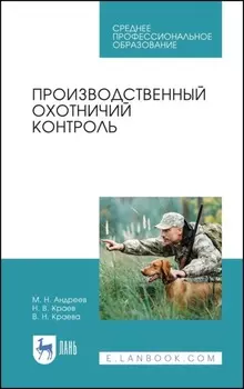 Производственный охотничий контроль