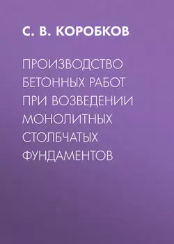 Производство бетонных работ при возведении монолитных столбчатых фундаментов