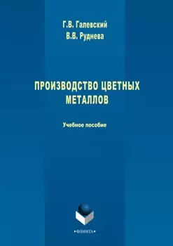 Производство цветных металлов