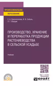 Производство, хранение и переработка продукции растениеводства в сельской усадьбе. Учебник для СПО