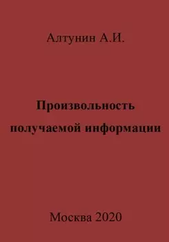 Произвольность получаемой информации