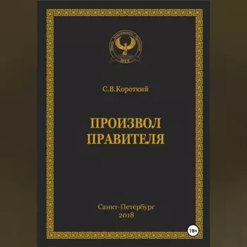 Произвол правителя