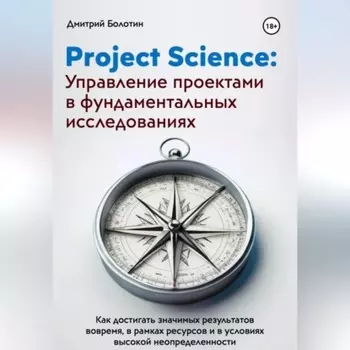 Project Science: Управление проектами в фундаментальных исследованиях
