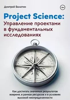 Project Science: Управление проектами в фундаментальных исследованиях