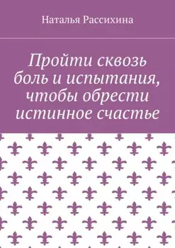 Пройти сквозь боль и испытания, чтобы обрести истинное счастье