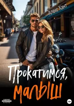 Прокатимся, малыш