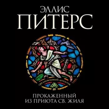 Прокаженный из приюта Святого Жиля