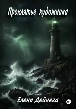 Проклятье художника