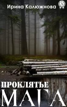 Проклятье мага