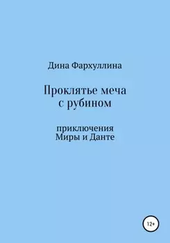 Проклятье меча с рубином