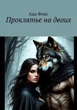 Проклятье на двоих