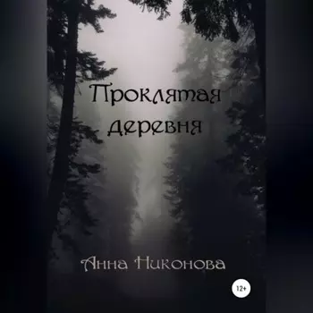 Проклятая деревня