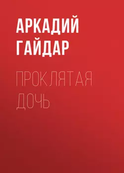 Проклятая дочь