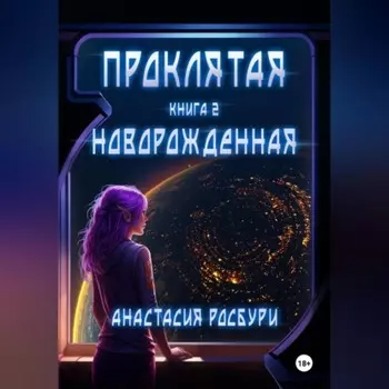 Проклятая. Новорожденная