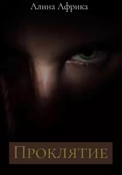 Проклятие