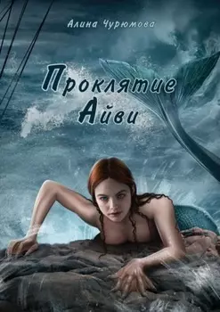 Проклятие Айви