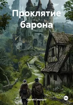 Проклятие барона