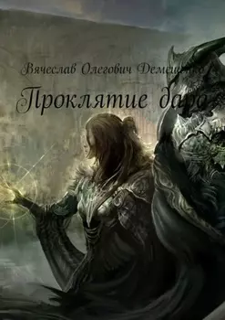 Проклятие дара