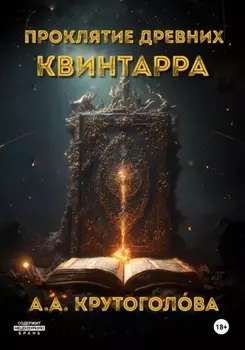 Проклятие древних. Квинтарра
