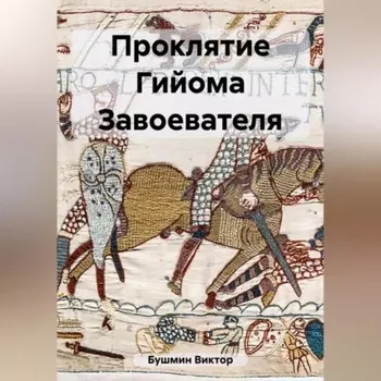 Проклятие Гийома Завоевателя
