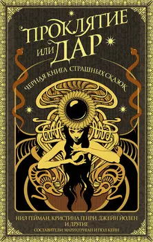 Проклятие или дар. Черная книга страшных сказок