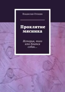 Проклятие мясника. История, того кто боится собак…