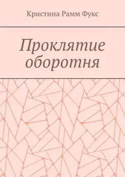 Проклятие оборотня