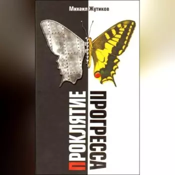 Проклятие прогресса: благие намерения и дорога в ад