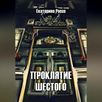 Проклятие шестого