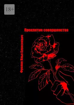 Проклятие совершенства