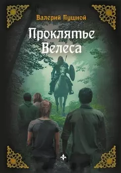 Проклятие Велеса