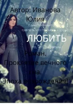 Проклятие вечного сна. Эпоха возрождения!