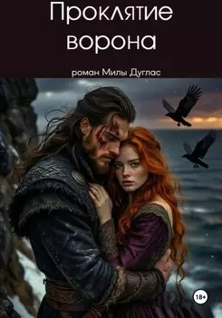 Проклятие ворона