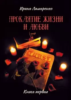 Проклятие жизни и любви. Книга первая