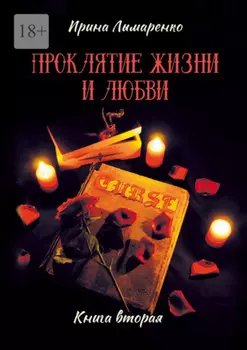 Проклятие жизни и любви. Книга вторая