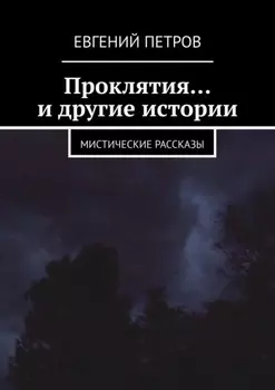 Проклятия… и другие истории. Мистические рассказы