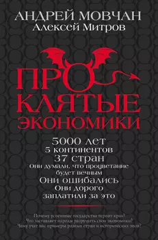 Проклятые экономики